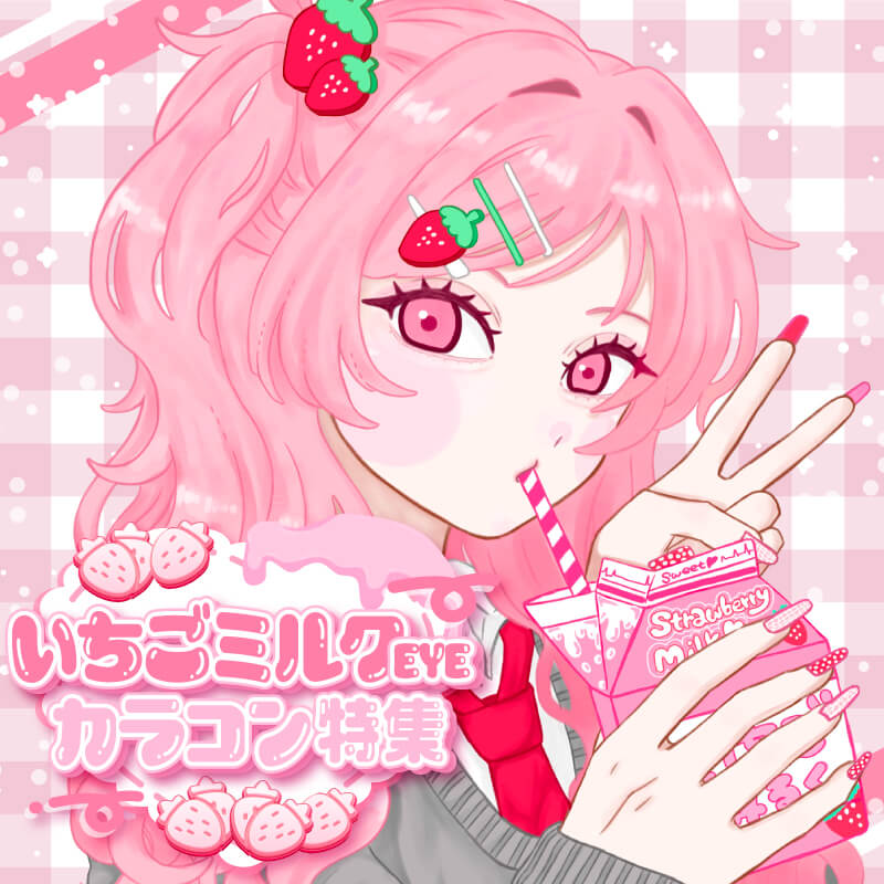 いちごミルクカラコン