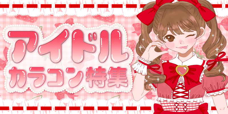 アイドルカラコン特集