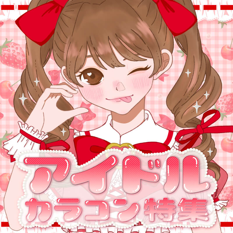 アイドルカラコン
