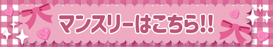 つやモテベイビー_マンスリー