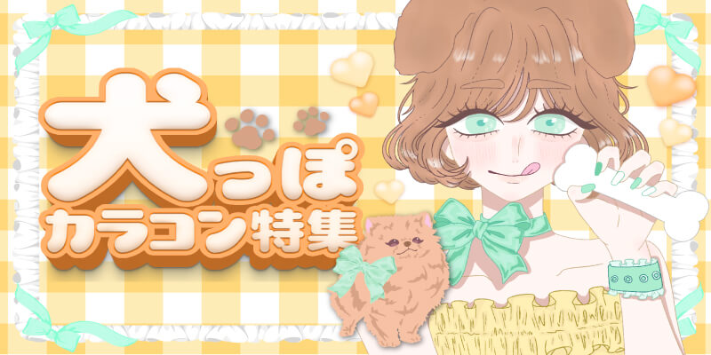 犬っぽカラコン特集