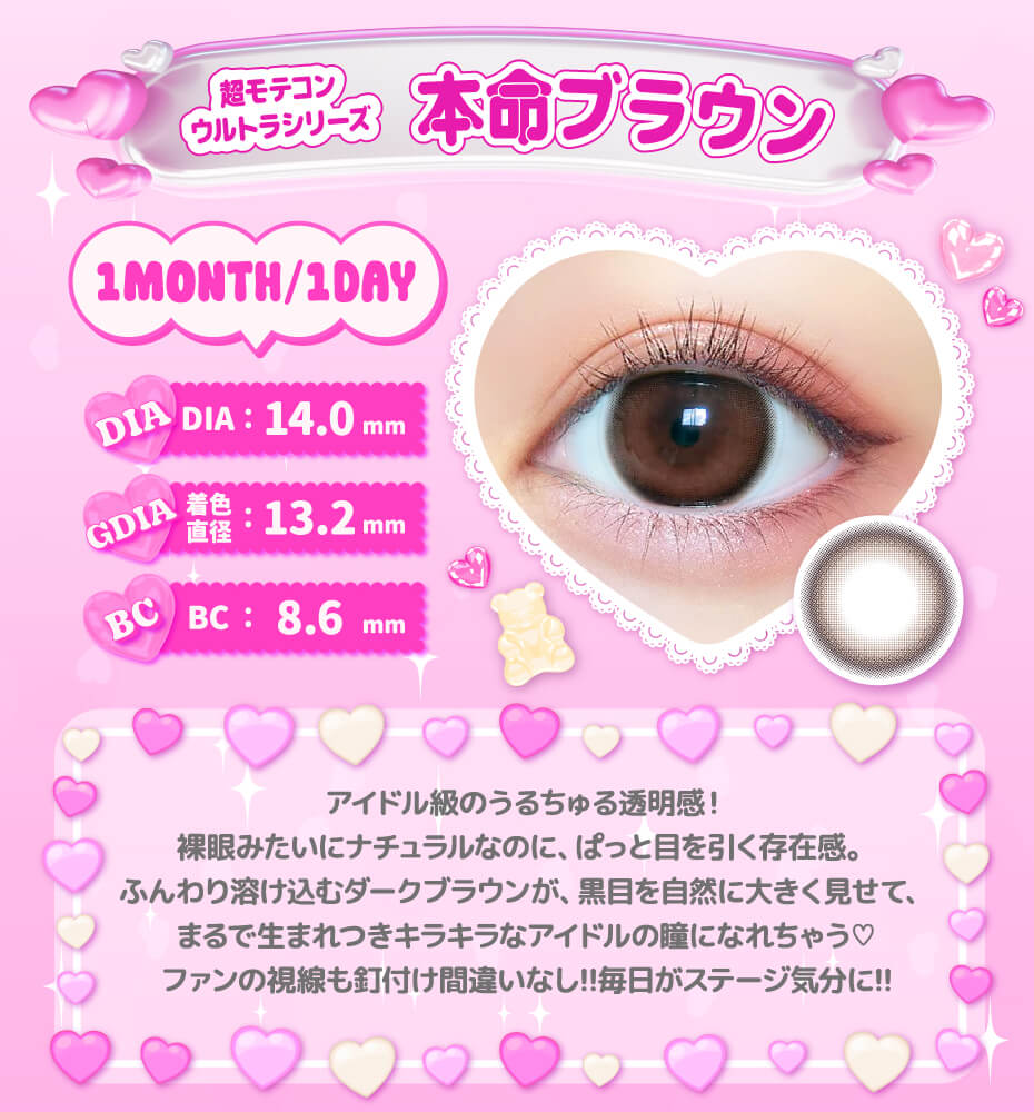 本命ブラウン_ワンデー