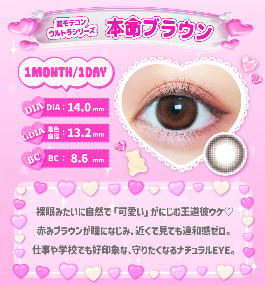 超モテコン 本命ブラウン_ワンデー ナチュラル 裸眼風カラコン 小さめ