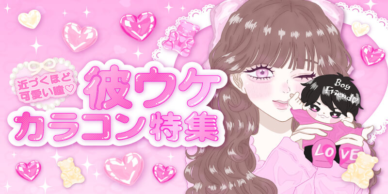 パール盛れカラコン特集