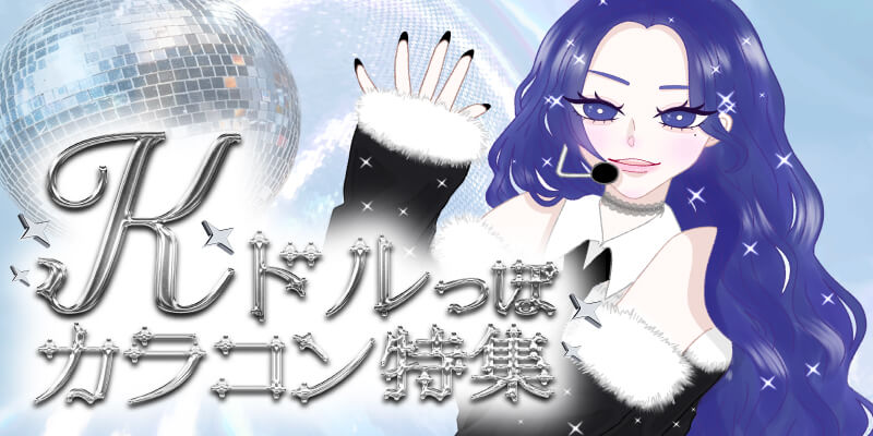 Kドルっぽカラコン特集