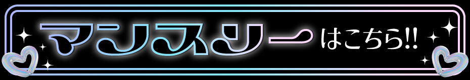 グリパール_マンスリー