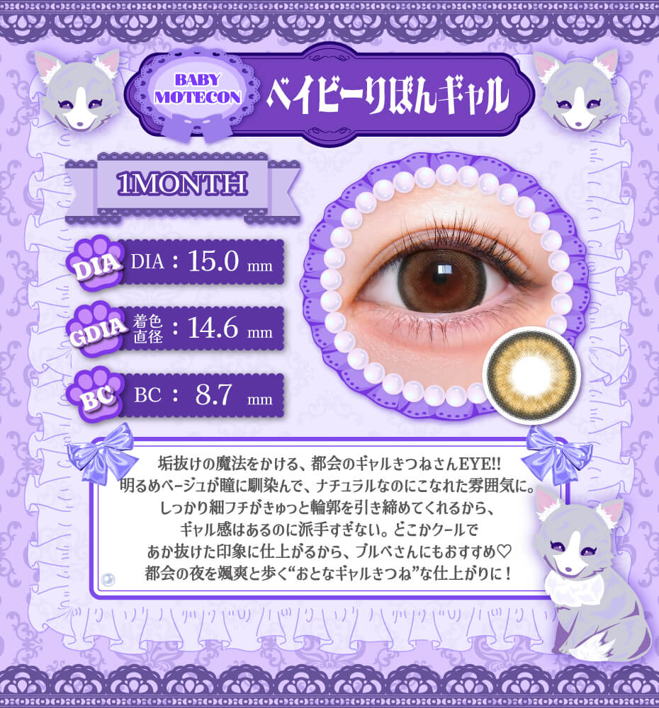ベイビーモテコン ベイビーりぼんギャル ベージュ 大きめカラコン