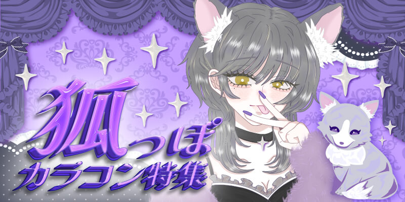 狐のように妖しく美しい瞳にしてくれるカラコン特集イメージ