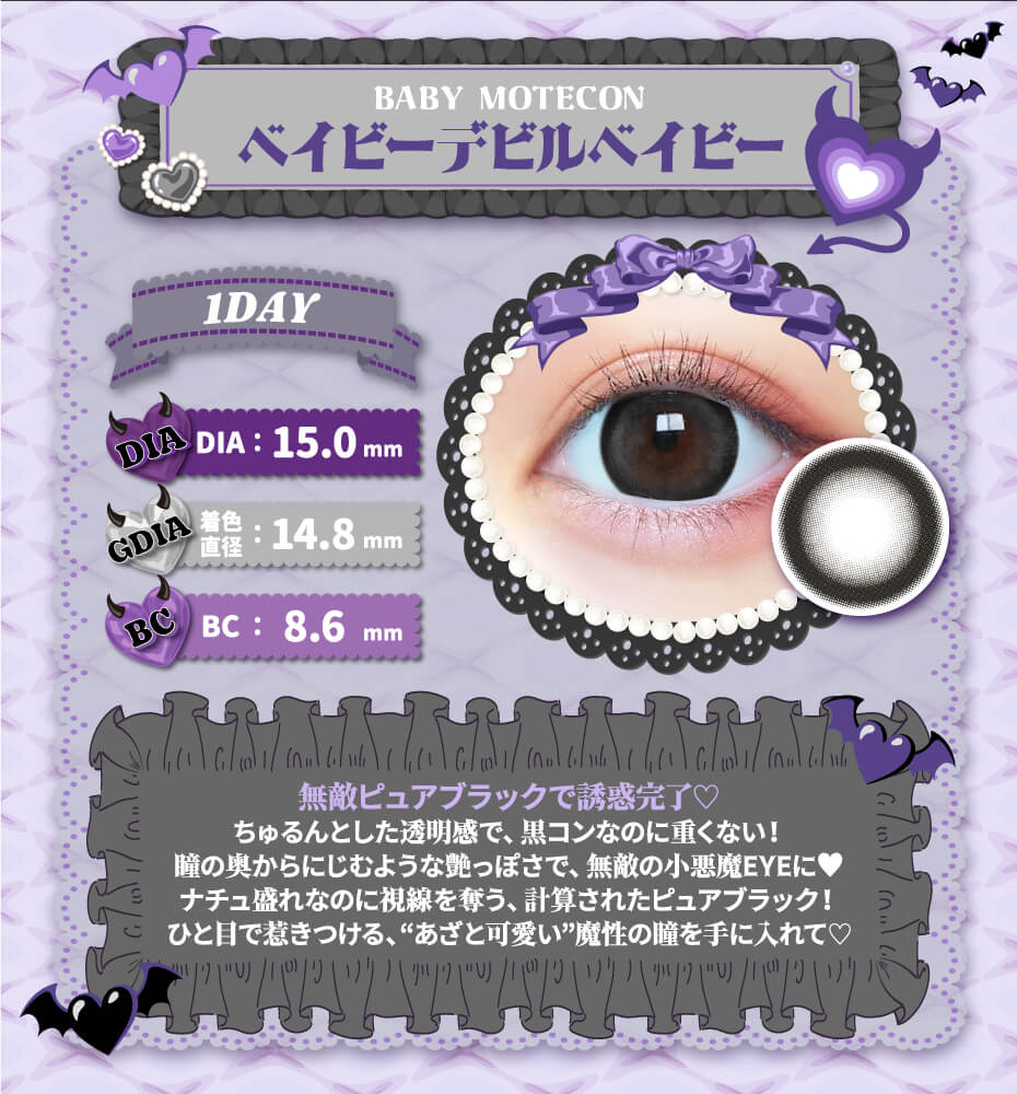 ベイビーモテコン ベイビーデビルベイビー 黒コン 大きめカラコン 太フチ