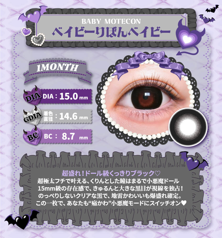 ベイビーモテコン ベイビーりぼんベイビー 黒コン 大きめカラコン 太フチ 地雷系