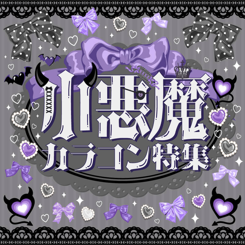 小悪魔カラコン