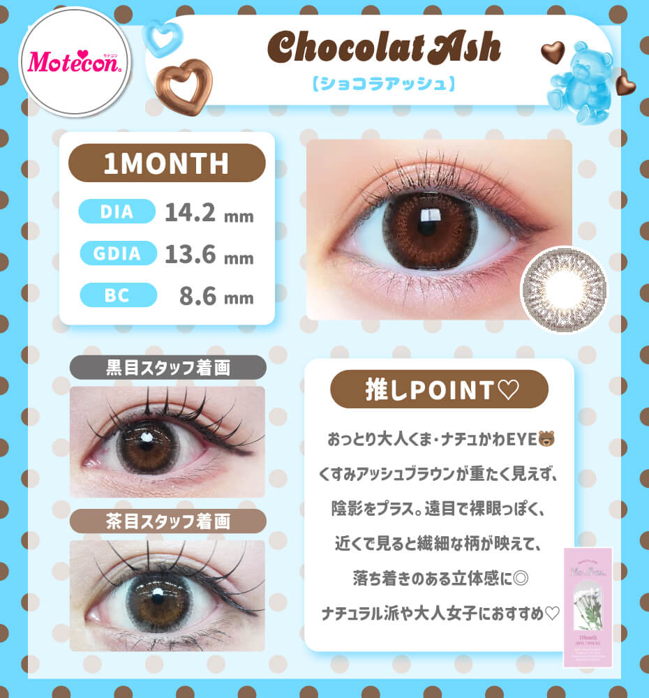 ショコラアッシュ