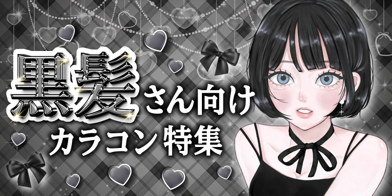 黒髪の魅力を引き立てるカラコン特集イメージ