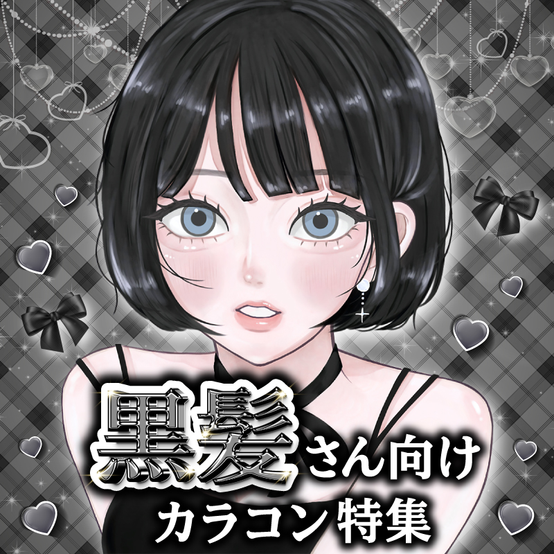 黒髪さん向けカラコン