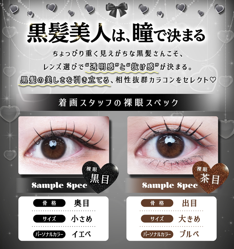 黒髪の魅力を引き立てるカラコン特集イメージ