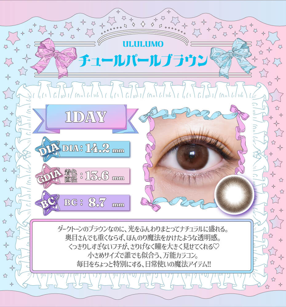 チュールパールブラウン