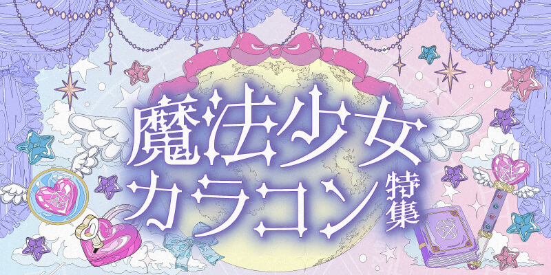魔法少女カラコン特集