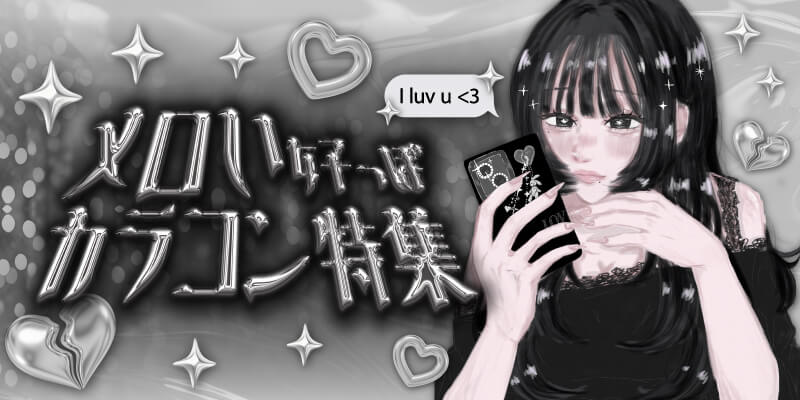 メロい女子っぽカラコン特集