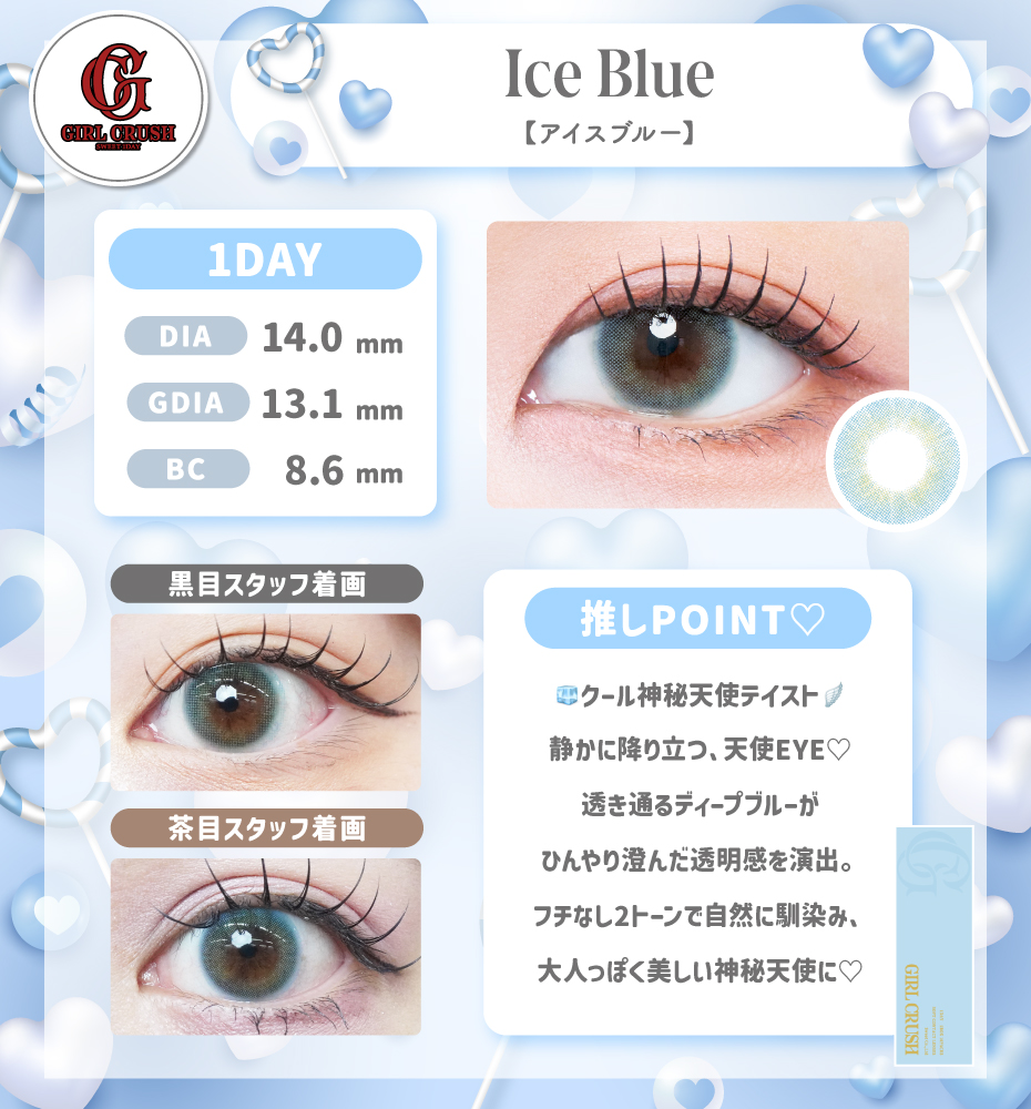 ガールクラッシュ アイスブルー ワンデー ブルー 小さめカラコン フチなし 色素薄い系