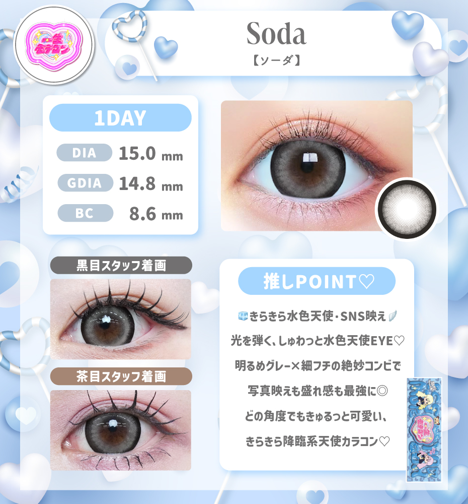 >一生モテコン ソーダ ワンデー グレー フチあり 太フチ 大きめカラコン