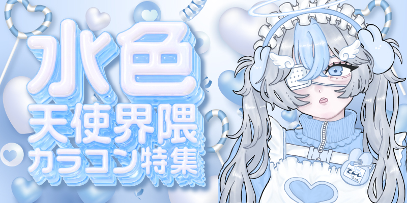 ふんわりと幻想的な雰囲気をまとえる水色天使界隈カラコン特集イメージ