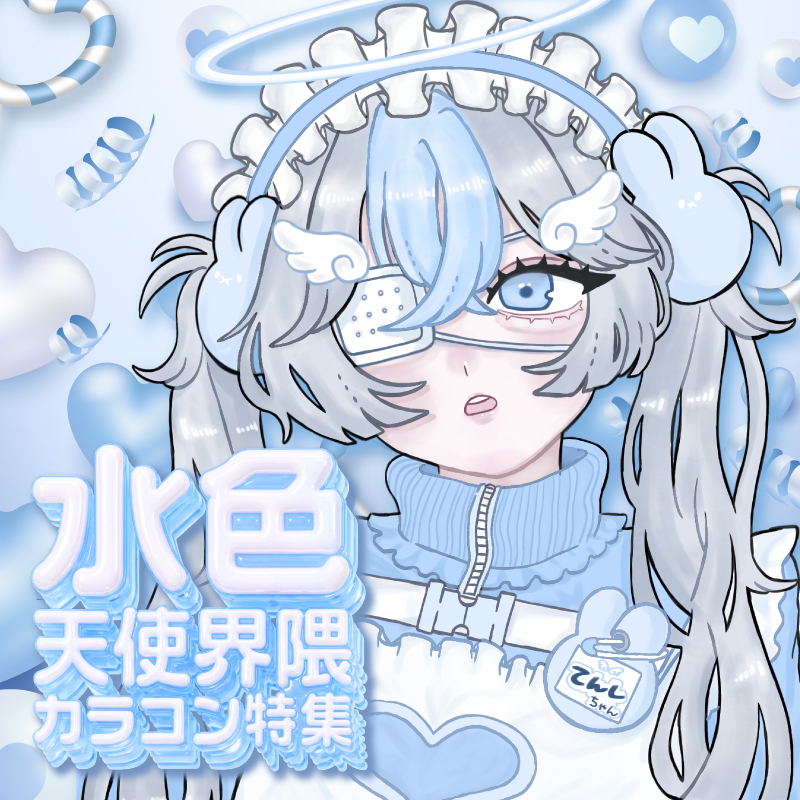 水色天使界隈カラコン