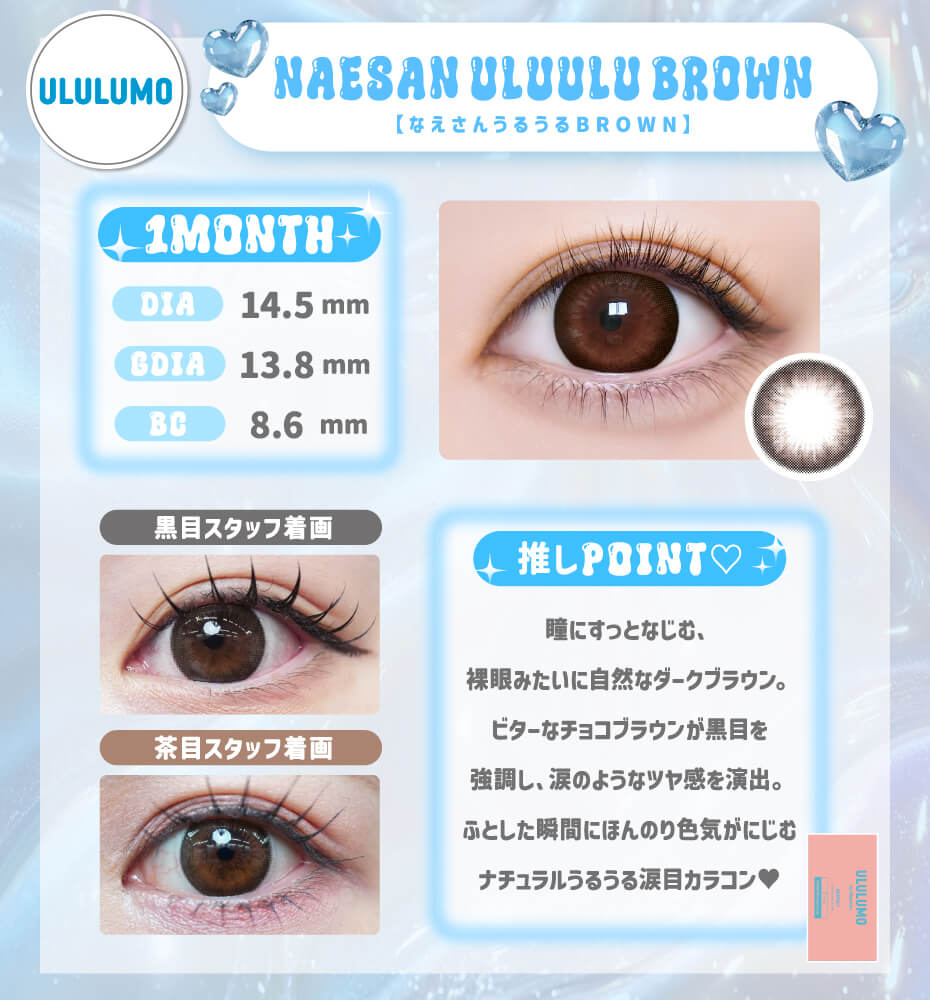 なえさんうるうるBROWN