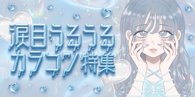 涙目うるうるカラコン特集