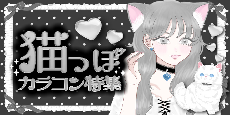 猫っぽカラコン特集