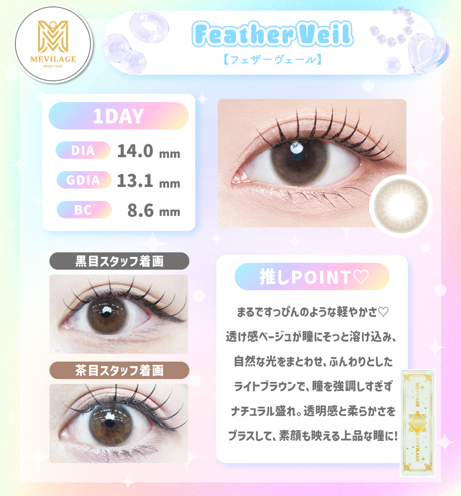 メビラージュ フェザーヴェール_ ナチュラル フチなし ライトブラウン ベージュ 色素薄い 裸眼風