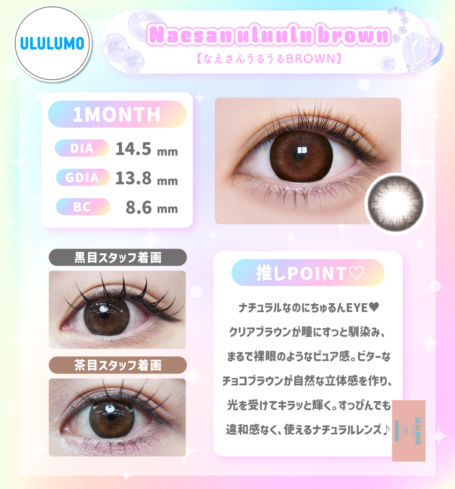 ウルルモマンスリー なえさんうるうるBROWN ナチュラル ブラウン 裸眼っぽカラコン フチあり