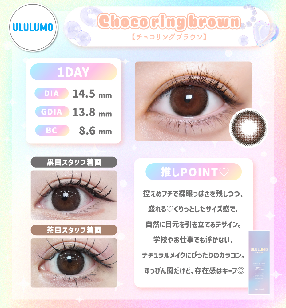 ウルルモ チョコリングブラウン_ワンデー ナチュラル 裸眼風カラコン バレないカラコン