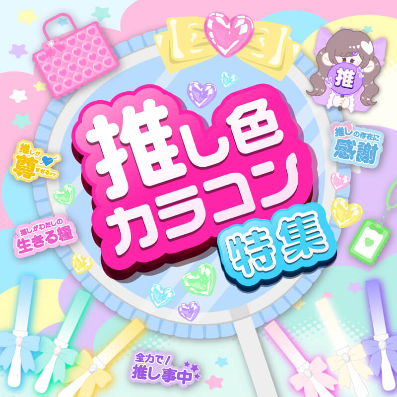 推し色カラコン