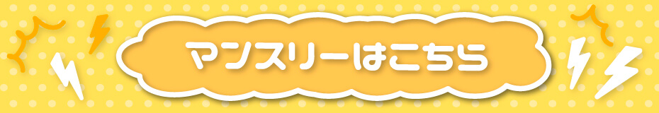 エルフィマーブル_マンスリー