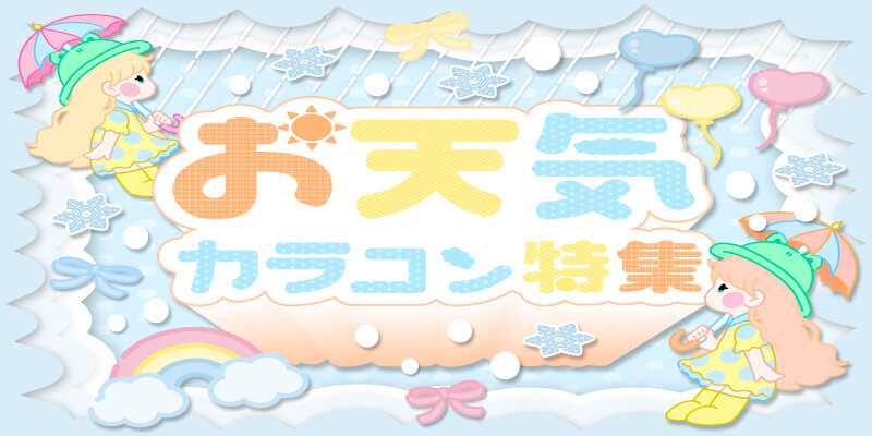 お天気カラコン特集
