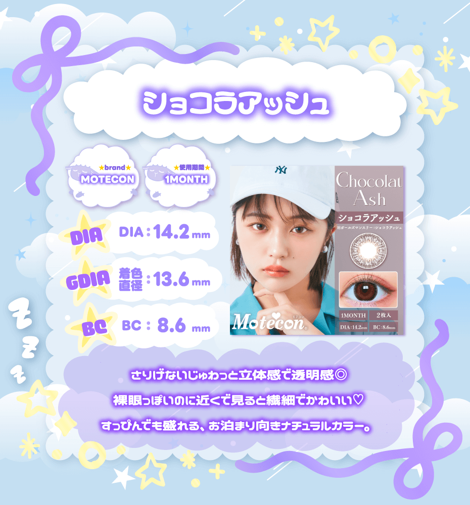 モテコン ショコラアッシュ ナチュラル 裸眼風カラコン