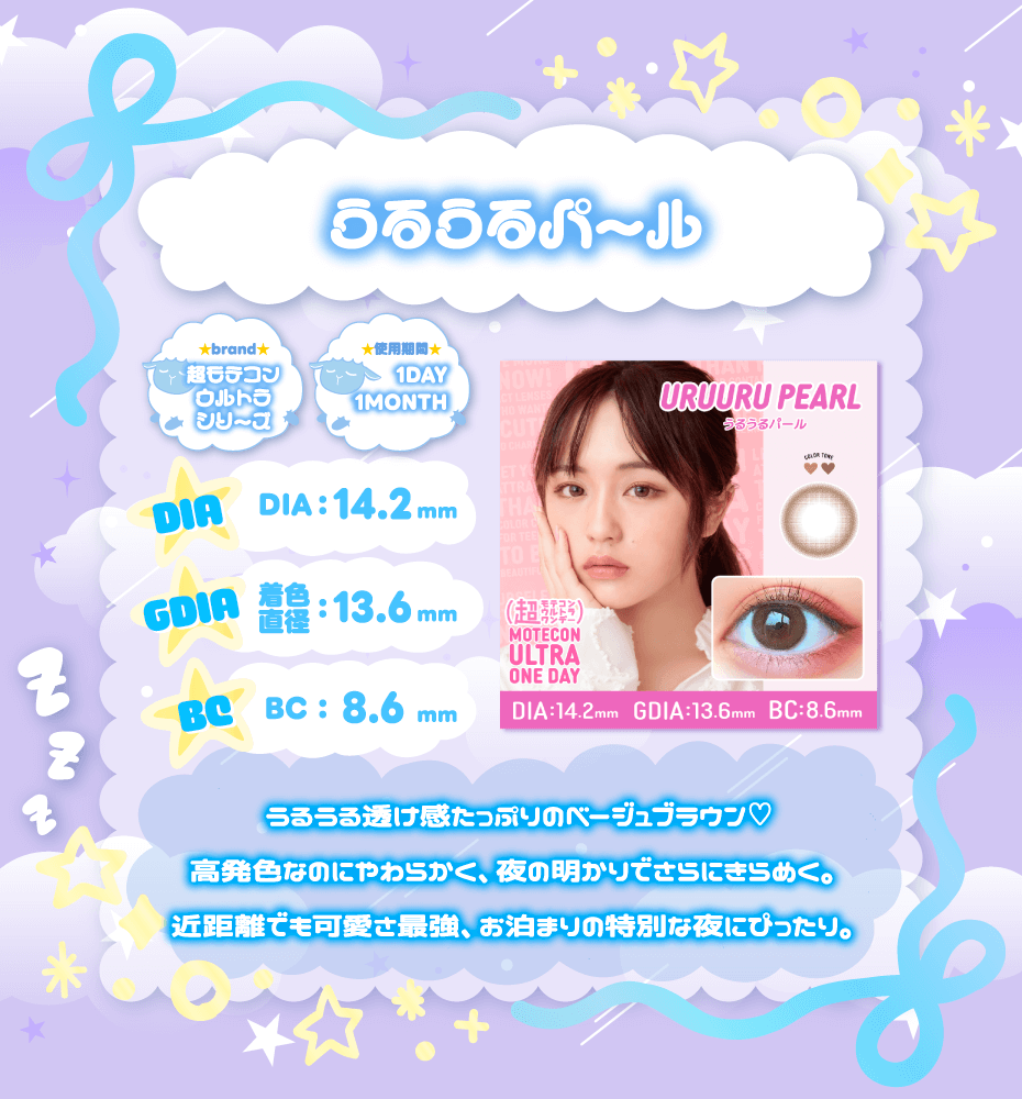 うるうるパール_ワンデー 色素薄い系 ちゅるレンズ ブラウン ベージュ ナチュラル