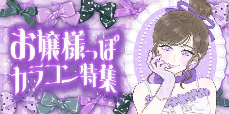 お嬢様っぽカラコン特集