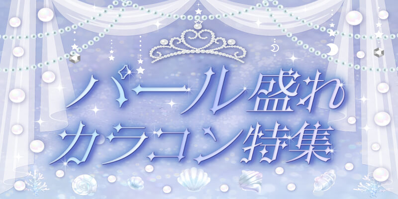 パール盛れカラコン特集