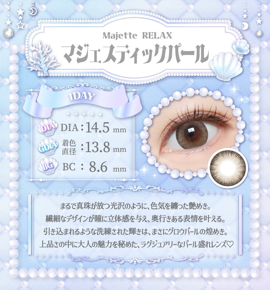 マジェスティックパール