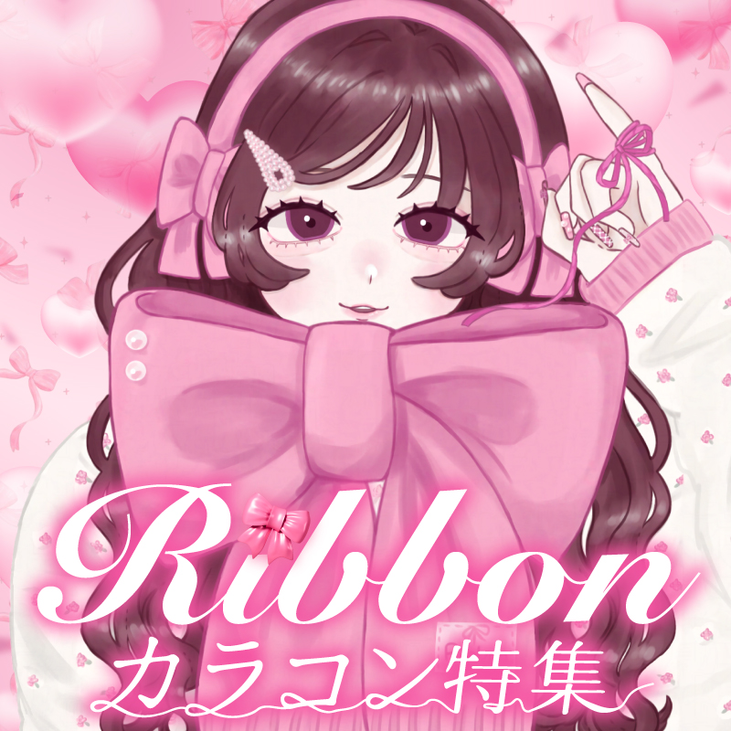 リボンカラコン