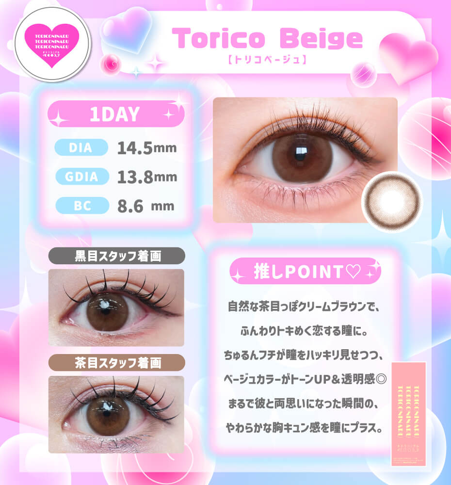 トリコベージュ