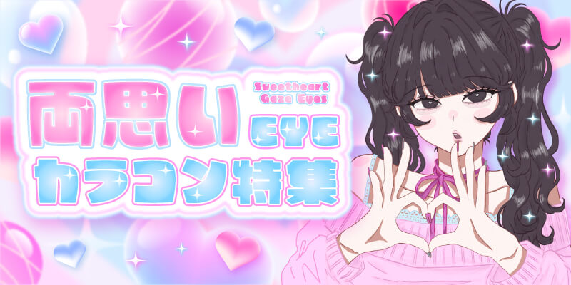 両思いEYEカラコン特集