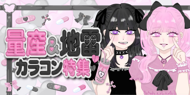 量産＆地雷カラコン特集