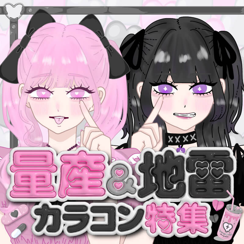 量産&地雷カラコン