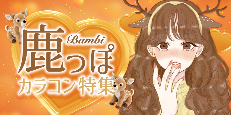 儚さと愛らしさを引き出す鹿っぽカラコン特集イメージ