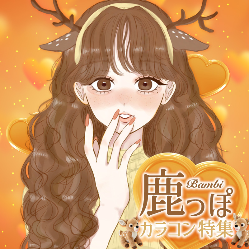 鹿っぽカラコン