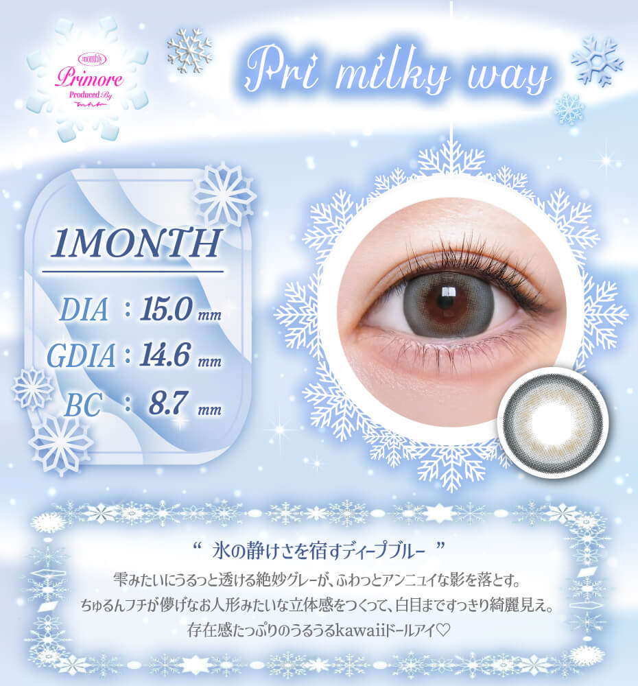 プリミルキーウェイ