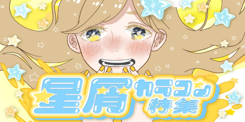 星屑カラコン特集