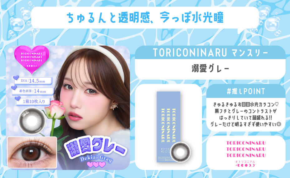 トリコニナル 溺愛グレー フチあり ナチュラル 水光カラコン